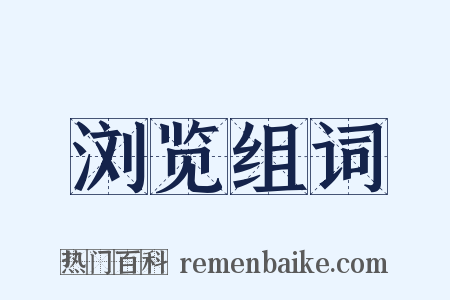 浏览组词是什么意思的图片